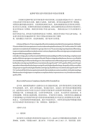 延伸护理在老年骨折患者中的应用效果.docx
