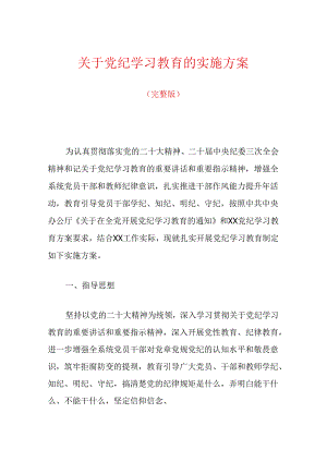关于党纪学习教育的实施方案（完整版）.docx