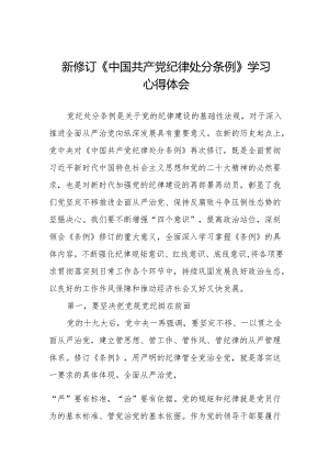 (五篇)2024版中国共产党纪律处分条例心得感悟.docx