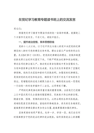 党纪学习教育交流发言 4篇.docx