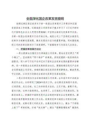 关于全面深化国企改革研讨发言提纲.docx