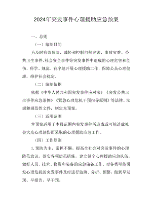 2024年突发事件心理援助应急预案.docx