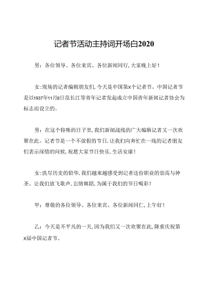 记者节活动主持词开场白2020.docx