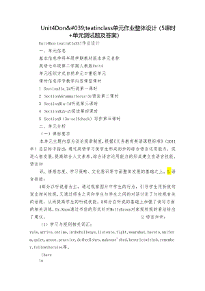 Unit 4 Don't eat in class单元作业整体设计（5课时+单元测试题及答案）.docx