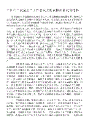 市长在市安全生产工作会议上的安排部署发言材料.docx