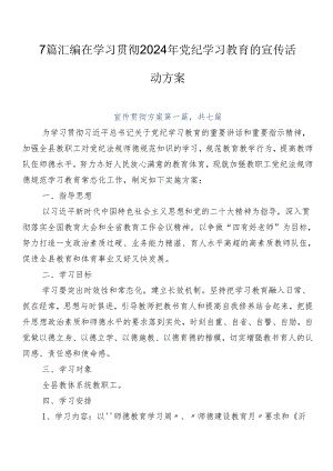 7篇汇编在学习贯彻2024年党纪学习教育的宣传活动方案.docx