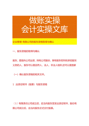 企业管理-有限公司的股东资格取得与确认.docx