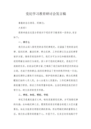 金融单位党员干部党纪学习教育研讨会发言稿.docx