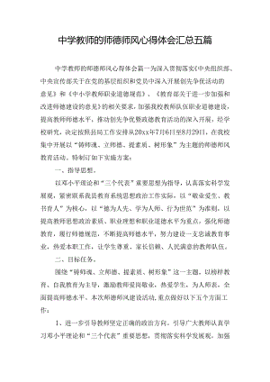 中学教师的师德师风心得体会汇总五篇.docx