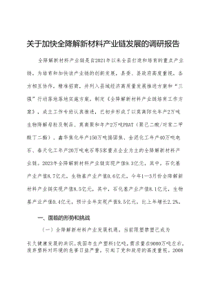 加快全降解新材料产业链发展的调研报告.docx