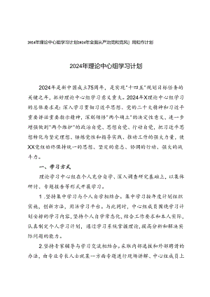 2024年理论中心组学习计划+2024年全面从严治党和党风廉政工作计划2篇.docx