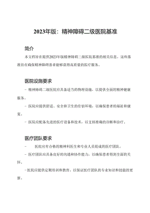 2023年版：精神障碍二级医院基准.docx