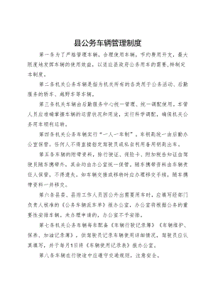 县公务车辆管理制度.docx