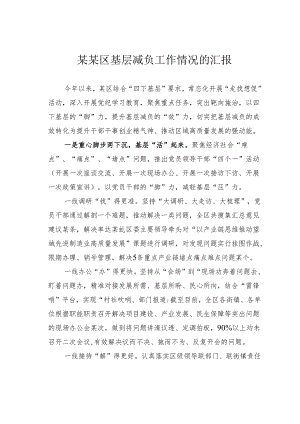 某某区基层减负工作情况的汇报.docx