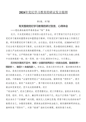 2024年党纪学习教育的研讨发言提纲.docx