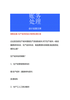 做账实操-生产成本的会计账务处理分录.docx