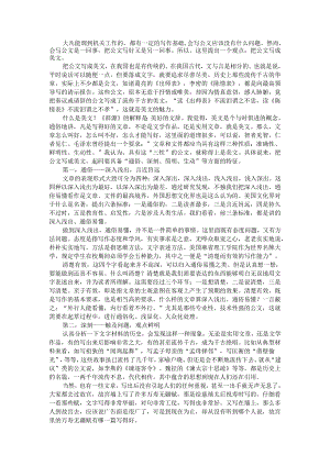 把公文撰写成美文 把实践转化为经验(公文写作讲课提纲).docx