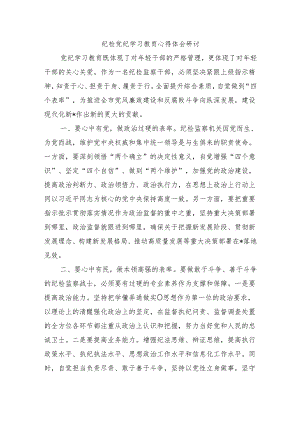 纪检党纪学习教育心得体会研讨.docx