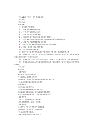 学校2024年“两学一做”学习安排表.docx