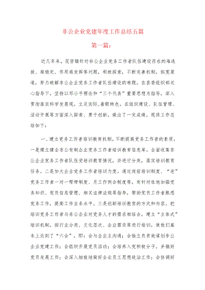 非公企业党建年度工作总结五篇.docx