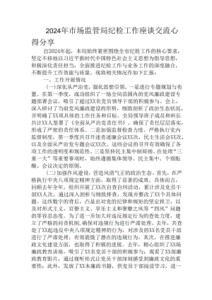 2024年市场监管局纪检工作座谈交流心得分享.docx