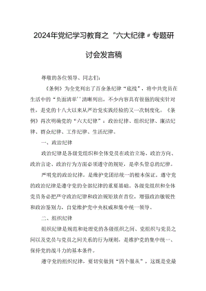学习2024年《党纪教育之“六大纪律”》专题研讨发言稿 合计8份.docx