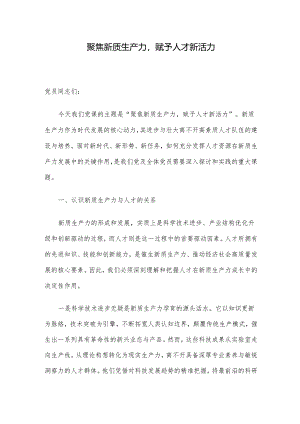聚焦新质生产力赋予人才新活力.docx