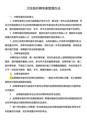 卫生院外聘专家管理办法.docx