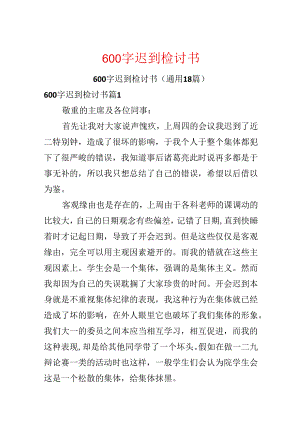 600字迟到检讨书.docx