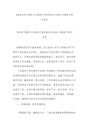2篇党纪学习教育《中国共产党纪律处分条例》专题学习研讨发言.docx