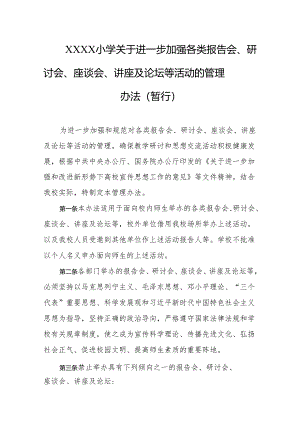 小学关于进一步加强各类报告会、研讨会、座谈会、讲座及论坛等活动的管理办法（暂行）.docx