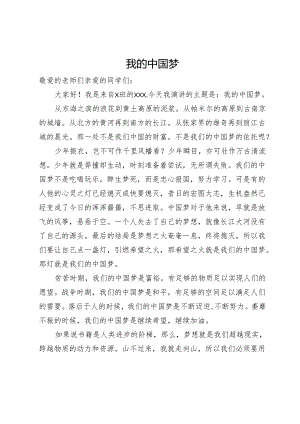 演讲稿：我的中国梦.docx