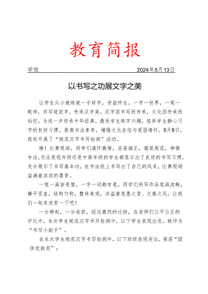 开展规范汉字书写检测活动简报.docx