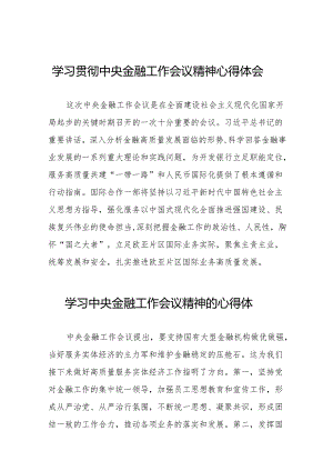 2023年银行职工学习贯彻中央金融工作会议精神心得感悟交流发言材料(50篇).docx
