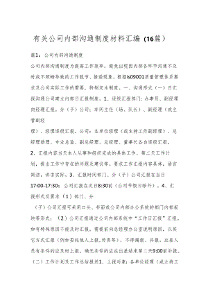 （16篇）有关公司内部沟通制度材料汇编.docx