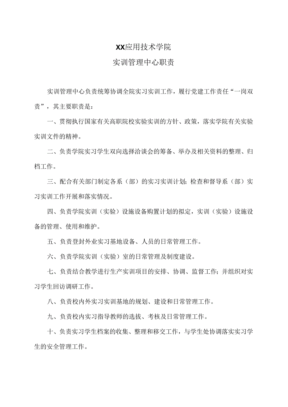 XX应用技术学院实训管理中心职责(2024年).docx_第1页