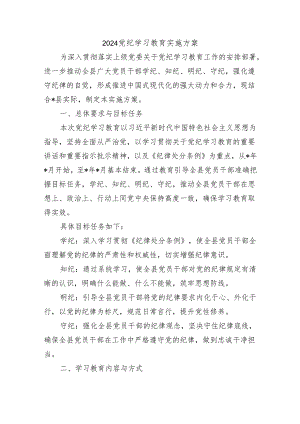 2024党纪学习教育实施方案.docx