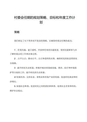 村委会任期的规划策略、目标和年度工作计划.docx