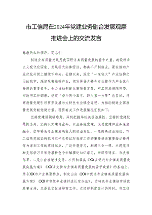 市工信局在2024年党建业务融合发展观摩推进会上的交流发言.docx