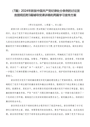 （7篇）2024年新版中国共产党纪律处分条例的讨论发言提纲后附3篇辅导党课讲稿和两篇学习宣传方案.docx