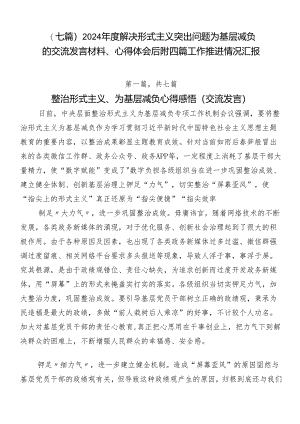 （七篇）2024年度解决形式主义突出问题为基层减负的交流发言材料、心得体会后附四篇工作推进情况汇报.docx