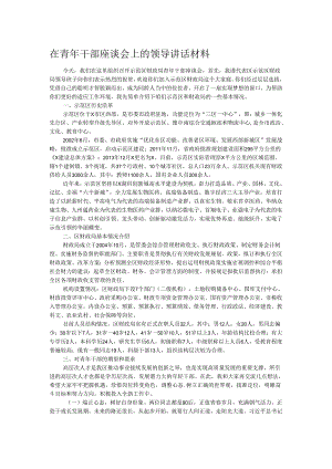在青年干部座谈会上的领导讲话材料.docx