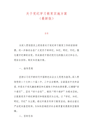 关于党纪学习教育实施方案（最新版）.docx