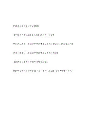 党纪学习教育学纪、知纪、明纪、守纪学习《中国共产党纪律处分条例》研讨发言6篇.docx