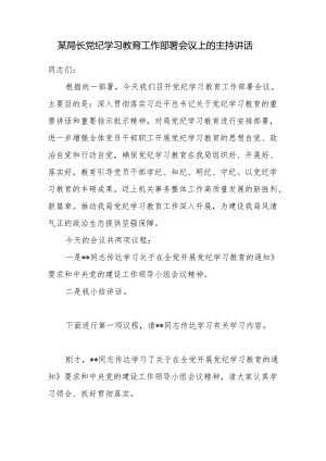 2024年局长党委书记在党纪学习教育工作部署会议上的主持讲话发言稿.docx