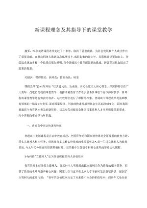 新课程理念及其指导下的课堂教学 论文.docx