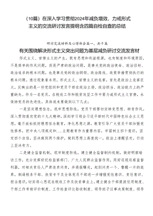 （10篇）在深入学习贯彻2024年减负增效力戒形式主义的交流研讨发言提纲含四篇自检自查的总结.docx
