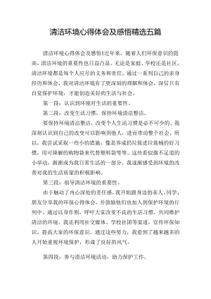清洁环境心得体会及感悟精选五篇.docx