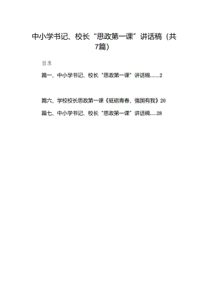 中小学书记、校长“思政第一课”讲话稿7篇（最新版）.docx