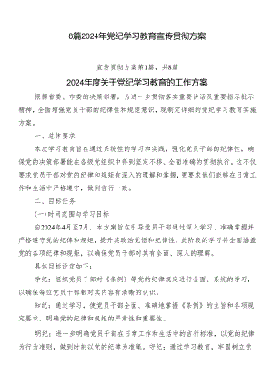 8篇2024年党纪学习教育宣传贯彻方案.docx